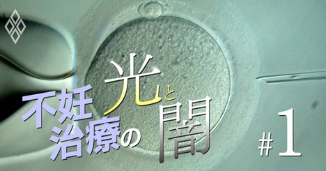 「卵子の若返り」にだまされるな！不妊治療で本当に信頼できる施設選び