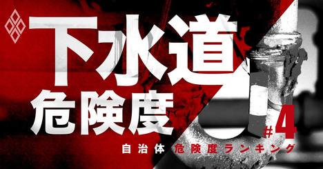 自治体「下水道危険度」ランキング・ワースト1060、トップ10に北海道6町
