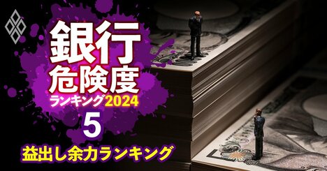 【地銀100行「益出し余力」ランキング2024】株高で82行が改善するも固定化する“貧乏組”