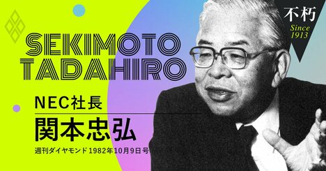 NEC関本忠弘の主張、「独創性」伸ばしたいなら素質の早期峻別と英才教育を！