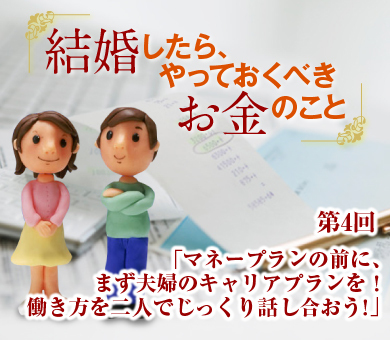 マネープランの前に、まず夫婦のキャリアプランを！働き方を二人でじっくり話し合おう！