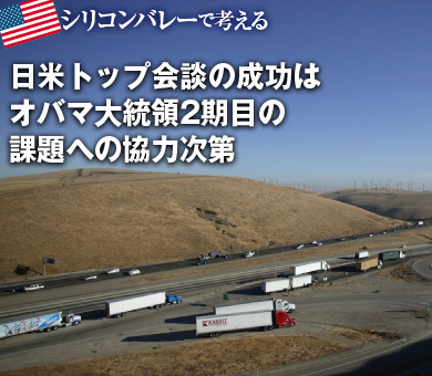 日米トップ会談の成功はオバマ大統領2期目の課題への協力次第