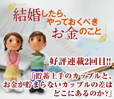 貯蓄上手のカップルと、お金が貯まらないカップルの差はどこにあるのか？