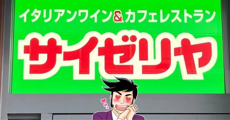 「原価どうなってんの？」サイゼリヤの“300円パスタ”コンビニより安いんだけど…！「300円ってもはやバグよな」「安すぎて心配になる」