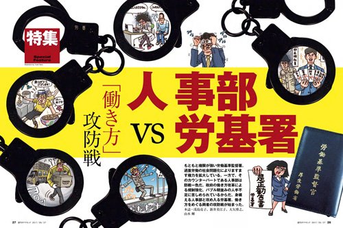 2017年5月27日号「人事部vs労基署 『働き方』攻防戦」