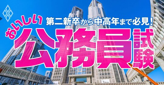第二新卒から中高年まで必見！おいしい公務員試験