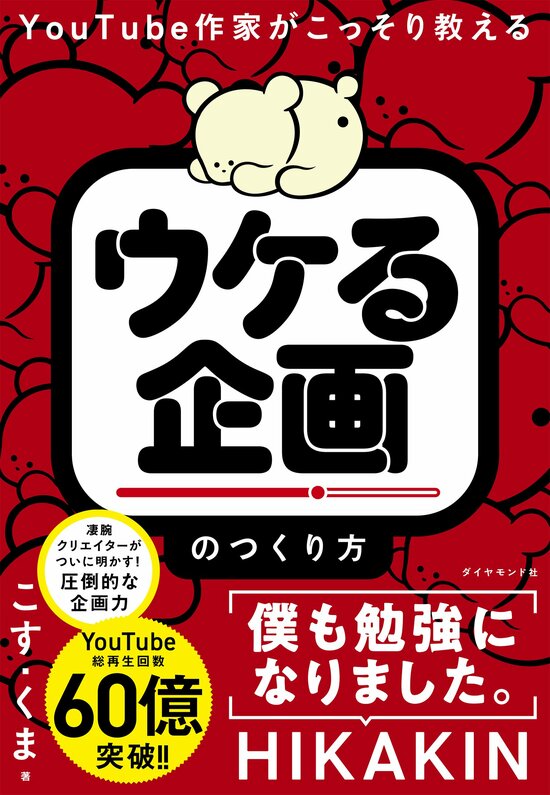 「こんな企画がウケるの？」興味のない分野を100本見た新入社員の驚きの発見