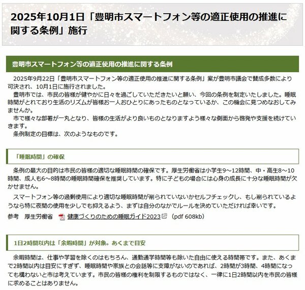 「豊明市スマートフォン等の適正使用の推進に関する条例」。最大の目的は市民の適切な睡眠時間の確保だとしている