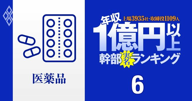 1億円以上稼ぐ取締役1109人の実名！ 上場3935社「年収1億円以上幹部」ランキング＃6