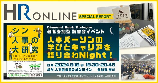 人事パーソンのリアルな悩みが表れた、『シン・人事の大研究』読書会