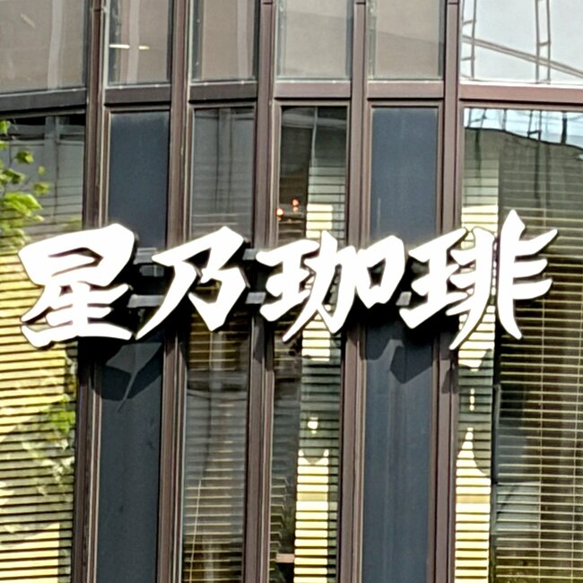 【星乃珈琲】こりゃ通い詰めたくなるわ…!500円の“豪快メニュー”具材がはみ出しちゃってるよ!「想像してたより大きい」「コスパかなり良き」《実食レビュー》