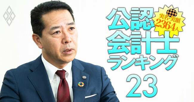 公認会計士「実名」「実額」2364人ランキング#23