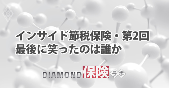 インサイド節税保険・第2回「最後に笑ったのは誰か」