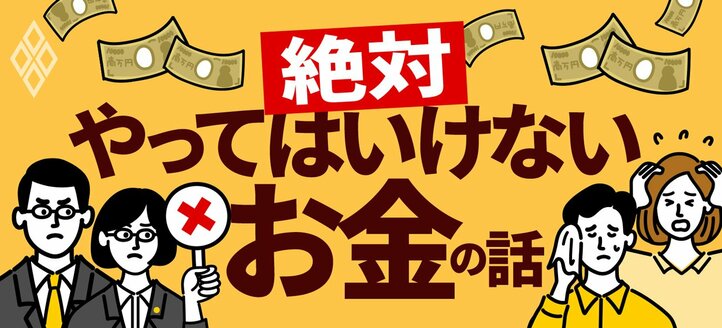 絶対やってはいけないお金の話