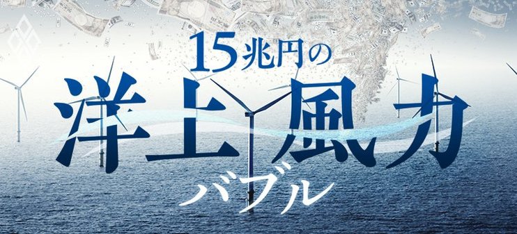 15兆円の洋上風力バブル