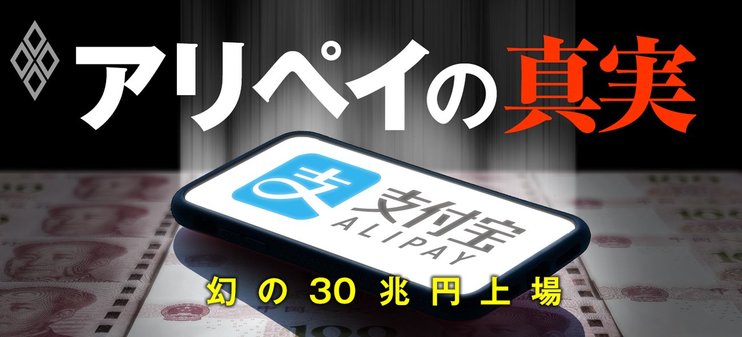 幻の30兆円上場、アリペイの真実