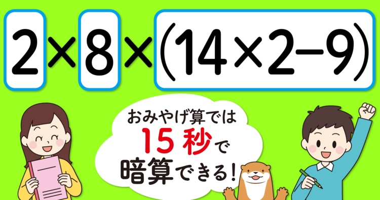 【制限時間15秒】「2×8×（14×2－9）＝」を暗算できる？