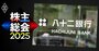 八十二銀行・松下頭取が株主総会で「一発退場」に現実味、機関投資家の賛否シミュレーションで判明