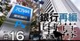 SBIは本当に「金は出すけど口は出さない」のか？東和銀行会長に直撃
