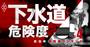 自治体「下水道危険度」ランキング・ワースト1060、トップ10に北海道6町