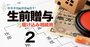 「生前贈与」5分でわかる基本のキ！「世代飛ばし」と長期計画でメリット絶大