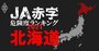 【北海道】JA赤字危険度ランキング2021、48農協中4農協が赤字転落