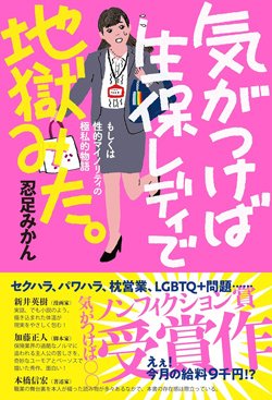 書影『気がつけば生保レディで地獄みた。』