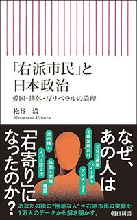 『「右派市民」と日本政治　愛国・排外・反リベラルの論理』書影