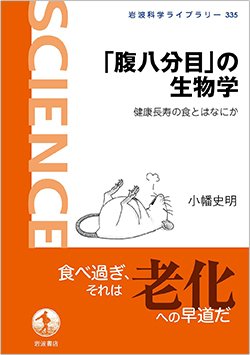 書影『「腹八分目」の生物学──健康長寿の食とはなにか』<br />小幡史明　岩波書店