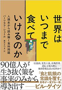 『世界はいつまで食べていけるのか 人類史から読み解く食料問題』書影
