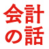 損益計算書（ＰＬ）の「五つの利益」はこうしてチェックする