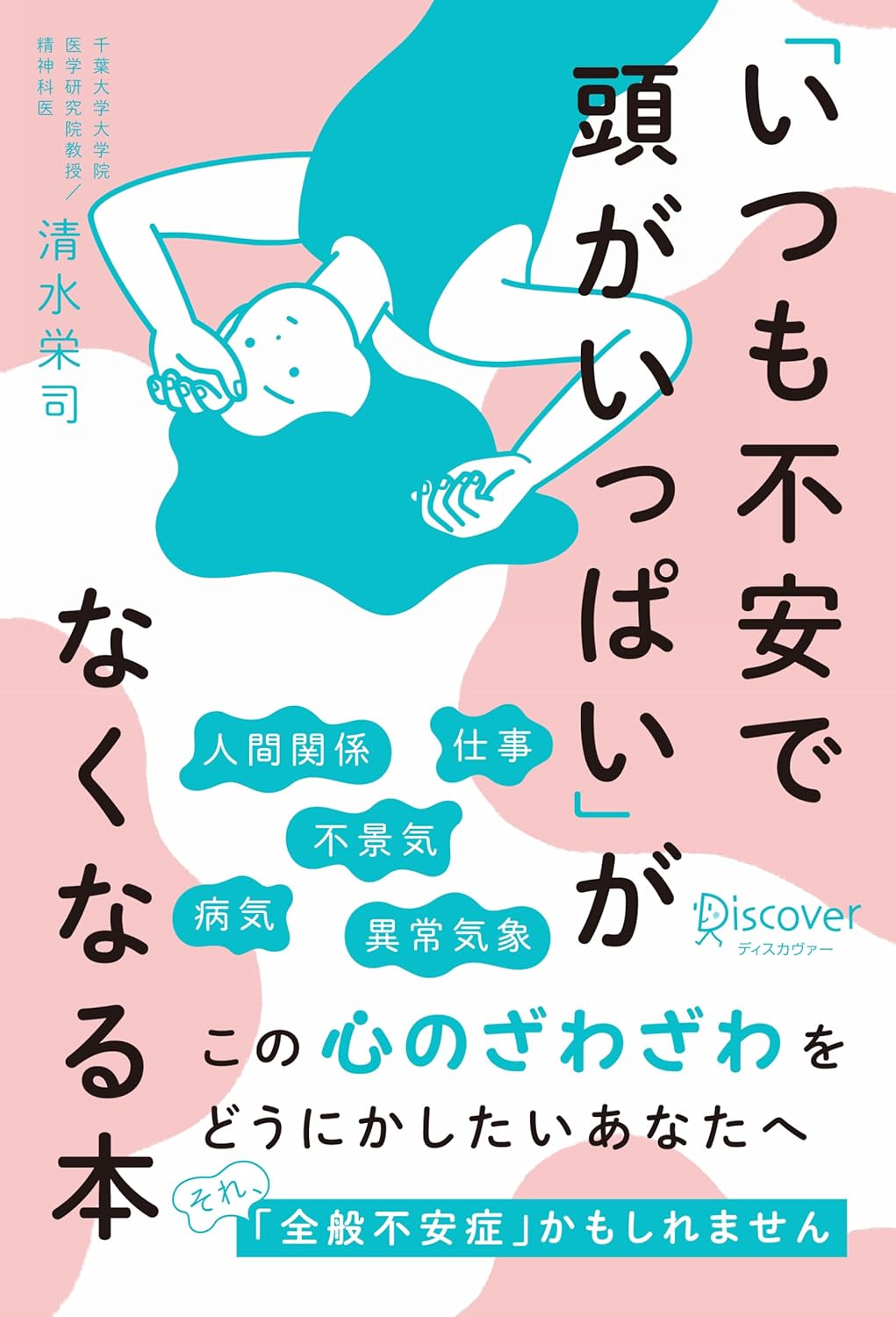 『「いつも不安で頭がいっぱい」がなくなる本』書影