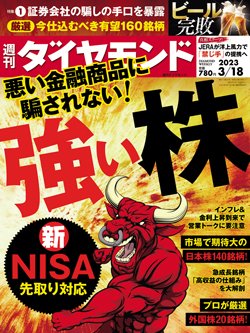 週刊ダイヤモンド3月18日号表紙