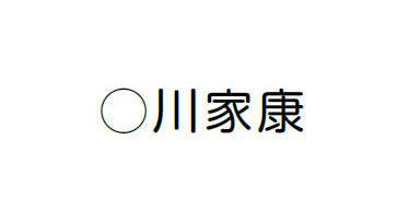 「1＋1＝」を見るだけで、つい「2」と答えてしまう理由