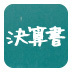 同じビール会社でも貸借対照表（Ｂ／Ｓ）を読むと、こんなに違う！