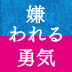 第1回人生の迷いを断ち切るアドラーの思想とは？