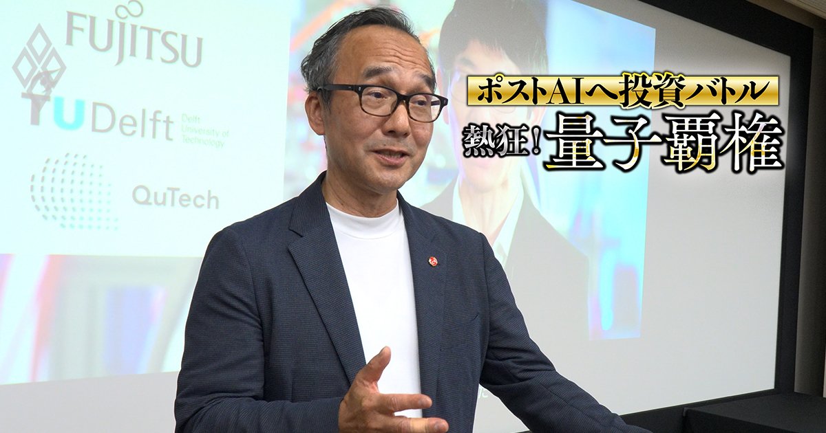 【スクープ続報】NECの「量子マシン開発撤退」にライバル富士通の反応は？開発部門トップは「研究者の増強は継続」と明言