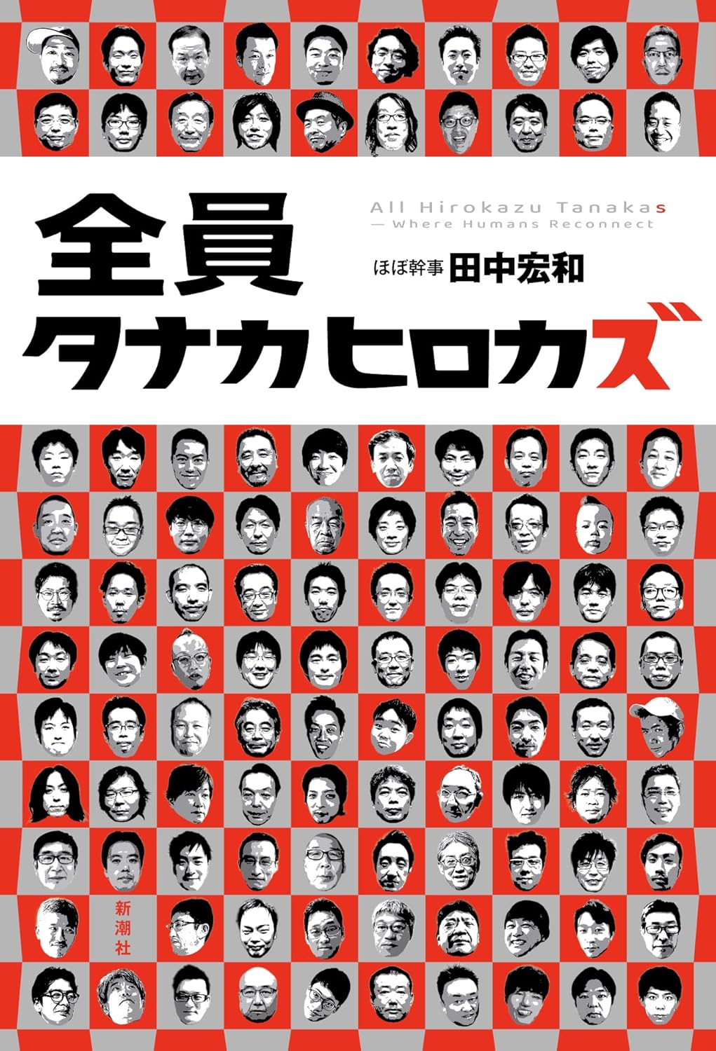 『全員タナカヒロカズ』書影