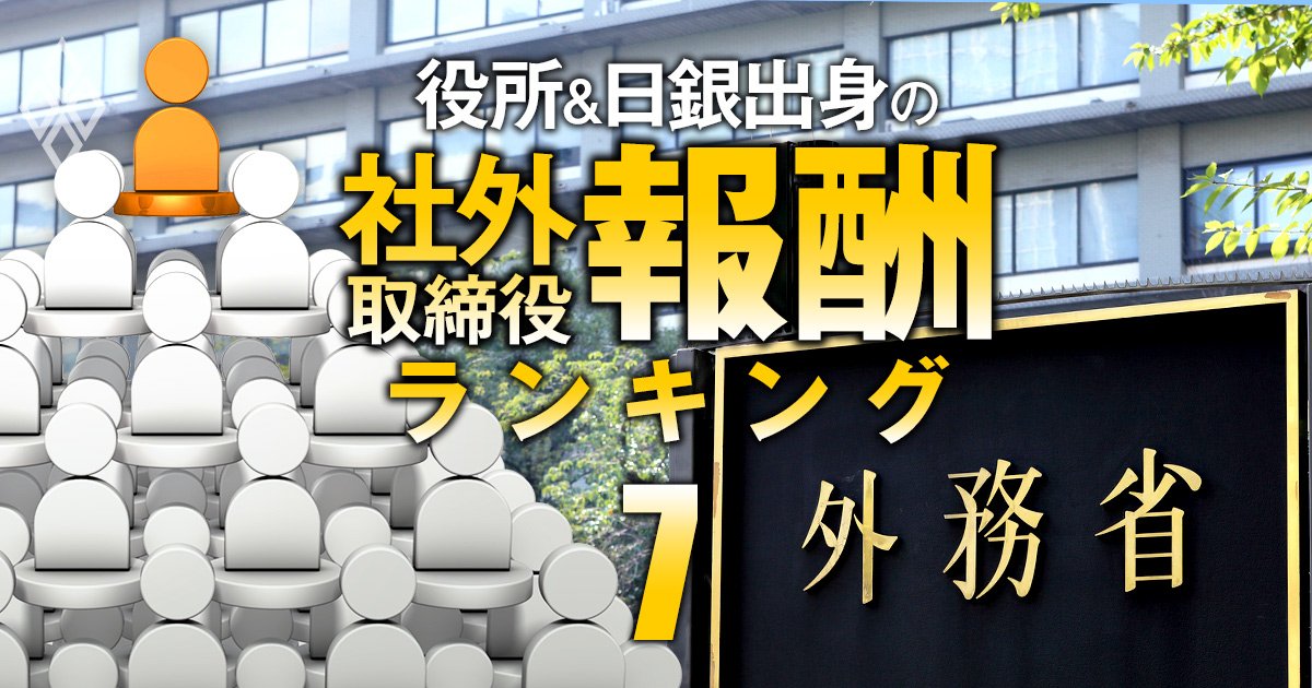 外務省出身の社外取締役「報酬」ランキング【全33人】2位はJT等の社外取、1位の総報酬額は4社で4942万円！