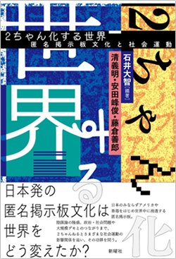 書影『2ちゃん化する世界 匿名掲示板文化と社会運動』(新曜社)