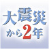 「復興は、まだ始まったばかり」震災から2年を迎えた東北大学のいま【前編】