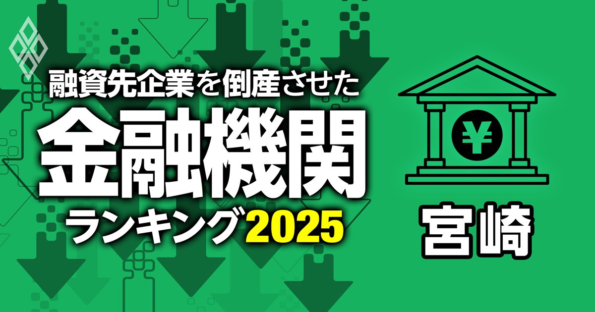 【宮崎県版】融資先企業の倒産件数ランキング！メガバンクから地銀まで徹底比較