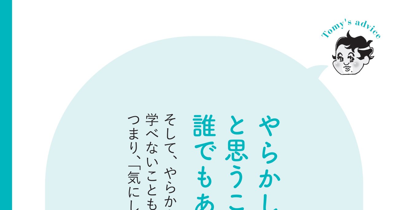 精神科医が教える】やらかしちゃった…大失敗したときの立ち直り方・ベスト1 | 精神科医Tomyが教える 40代を後悔せず生きる言葉 |  ダイヤモンド・オンライン