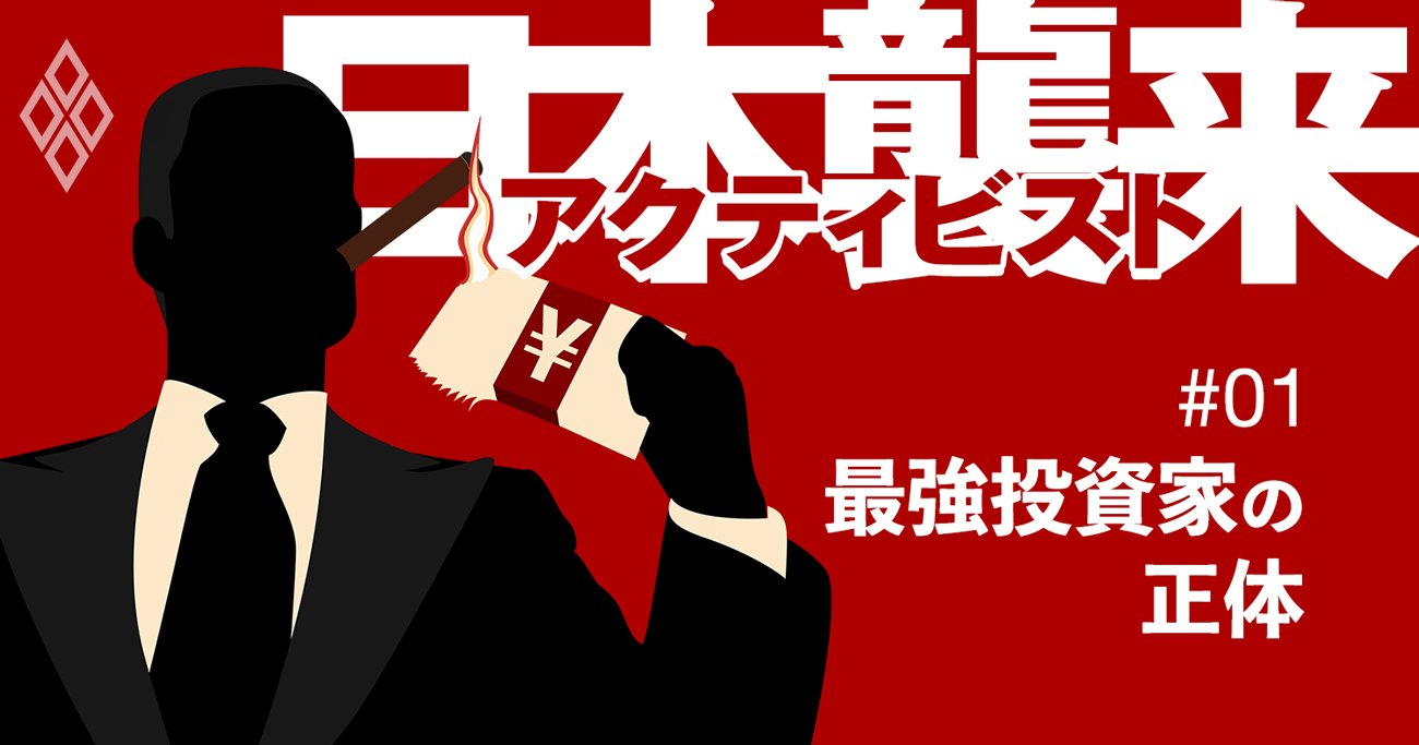 地銀も狙われた！「物言う株主」が日本企業に突き付ける要求とは？