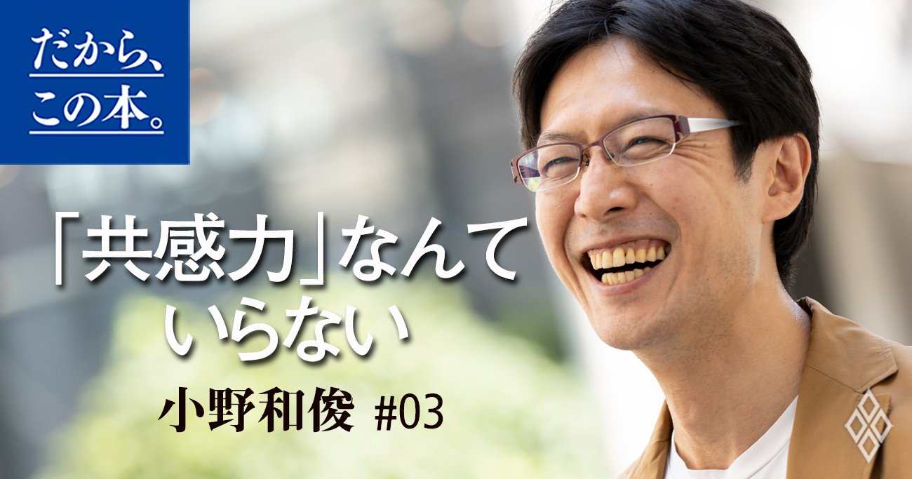 「共感力はいらない」仕事に効く“フラットなコミュニケーション力”の鍛え方