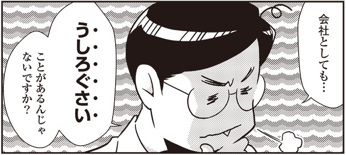 会社としても『うしろぐさい』ことが、あるんじゃないですか?