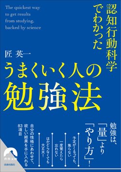 『認知行動科学でわかった うまくいく人の勉強法』書影