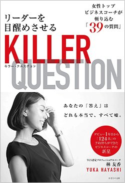 書影『リーダーを目醒めさせるキラー・クエスチョン 女性トップコーチが斬り込む「39の質問」』(かざひの文庫)