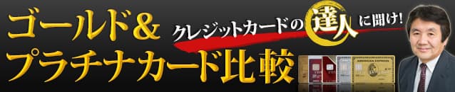 おすすめのゴールド プラチナカードが一目瞭然 お得な付帯サービス 豪華な特典を徹底解説 15年 クレジットカードの達人pvランキング クレジット カードの達人 ゴールド プラチナカード比較 ザイ オンライン