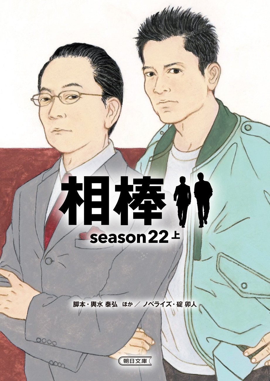 右京さんと亀山さん、絵に描くのが難しいのはどっち?ドラマ『相棒』ノベライズ